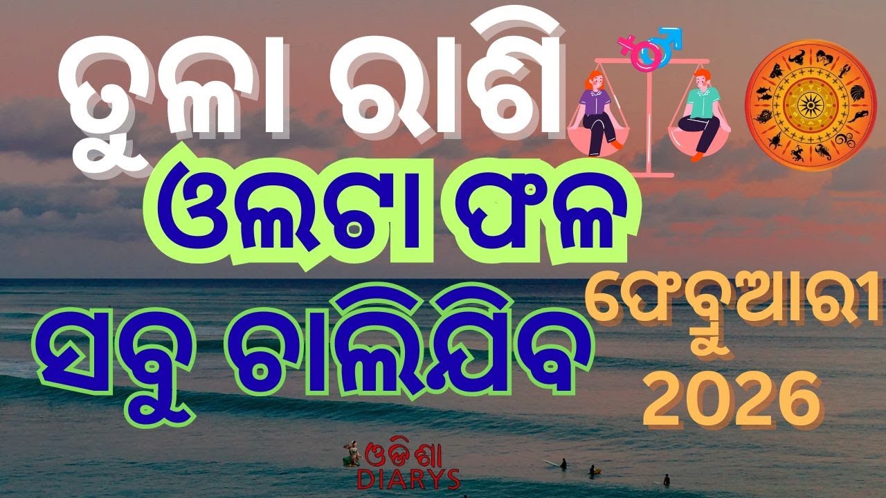 ତୁଳା ରାଶି || ଚାରି ଗ୍ରହ ଗୋଟିଏ ଘରେ || ଖୁସି ନା ଦୁଃଖ || Odia Rashi Phal || February 2026 ||