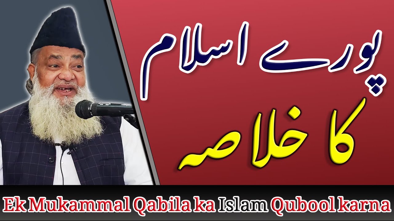 Islam Ke Ehkamat ka khulasa ek aayat me | Poore Qabile ka Islam laane wala waqia | Important Bayan