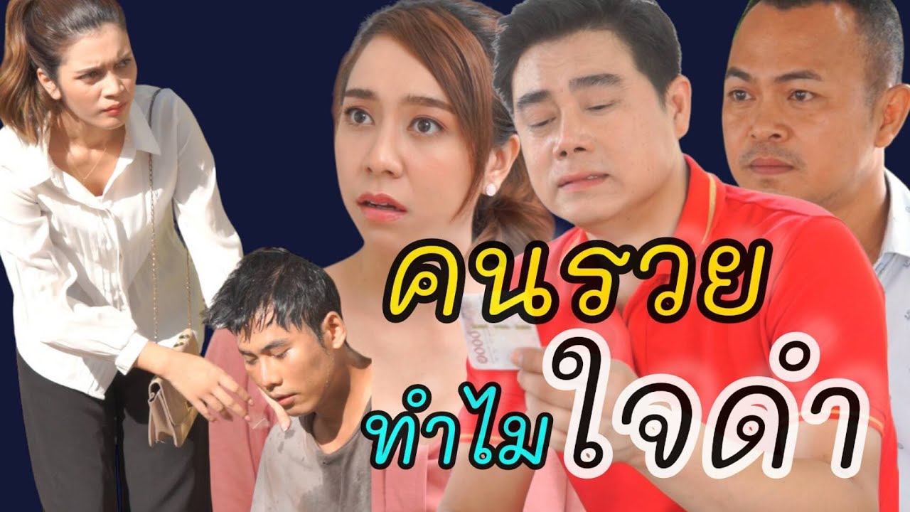 หนังสั้น คนรวยทำไมใจดำ