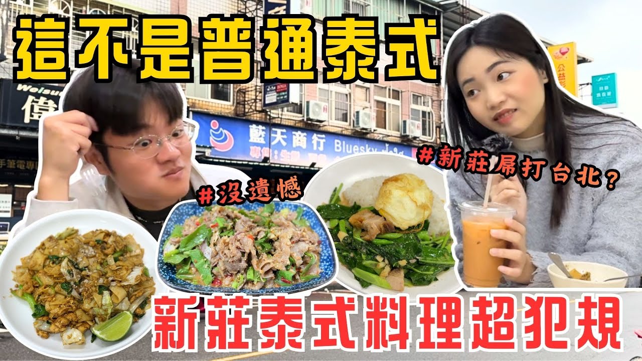 泰式料理｜這不是普通泰式！新莊必吃道地泰國菜，脆皮豬炒芥藍、泰奶大推薦！#新莊美食 #泰式料理 【毛很多】
