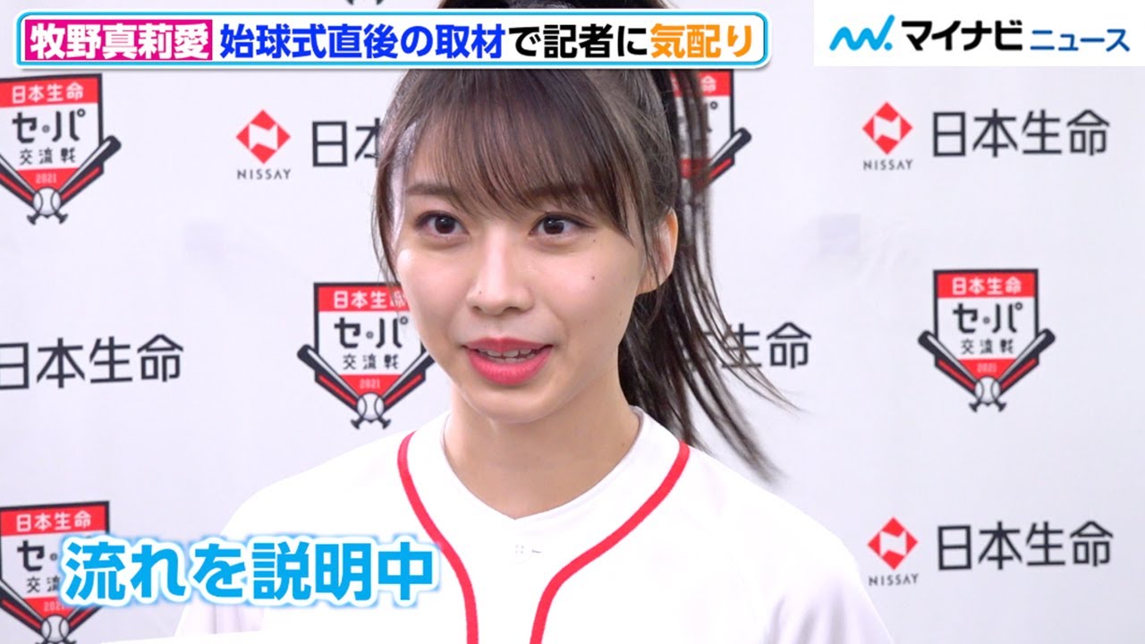 【独占】モー娘。牧野真莉愛、“まりパカ”でのリベンジ誓う　取材中終始笑顔で気配りも「日本生命セ・パ交流戦2021」始球式後インタビュー