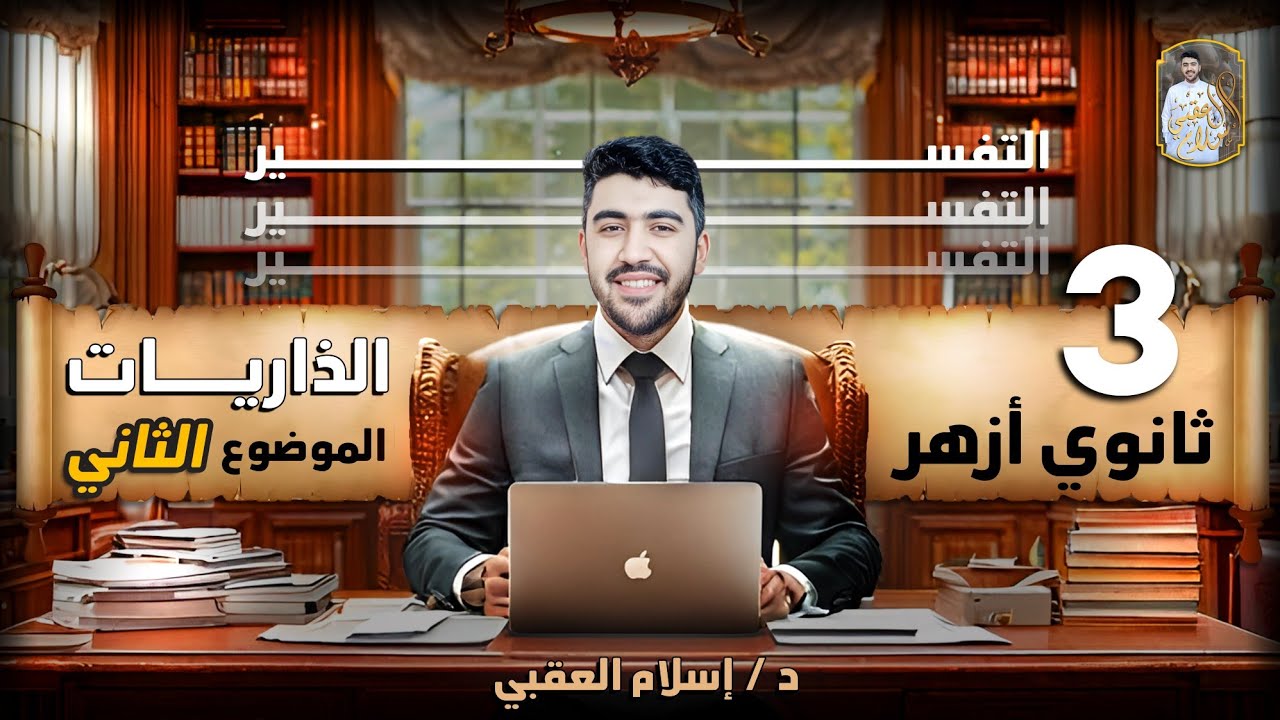 شرح سورة الذاريات الموضوع الثاني مادة التفسير الصف الثالث الثانوي الأزهري | دكتور إسلام العقبي 