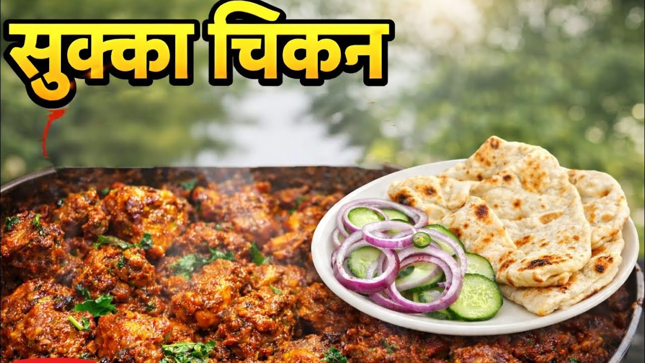सुक्का चिकन 😋 | झणझणीत, मसालेदार आणि खमंग!