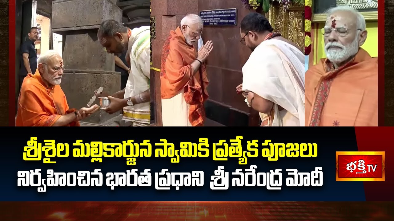శ్రీశైల మల్లికార్జున స్వామికి ప్రత్యేక పూజలు నిర్వహించిన భారత ప్రధాని  శ్రీ నరేంద్ర మోదీ | Bhakthi T