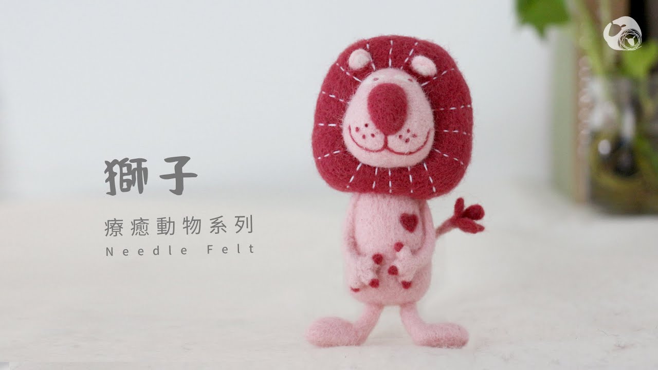 ［療癒動物］02獅子 | 羊毛氈教學
