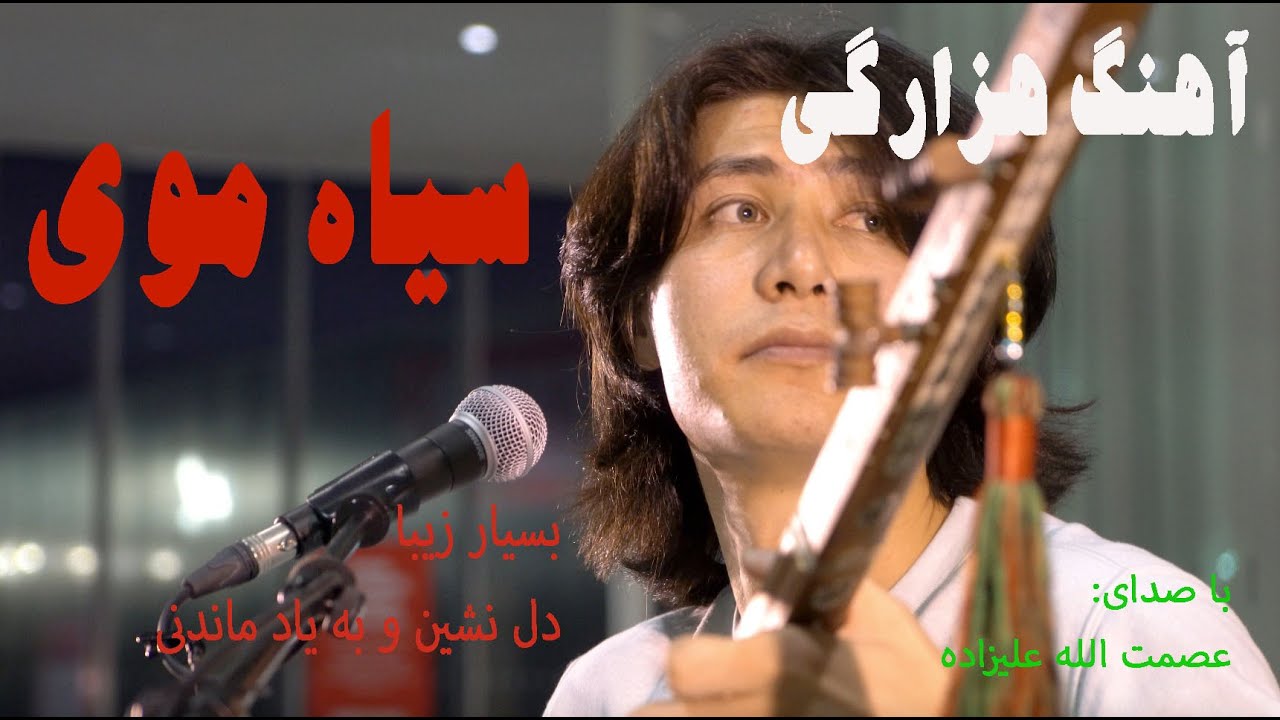 دمبوره هزارگی & آهنگ زیبا و دلنشین « سیاه موی » با صدای عصمت الله علیزاده.