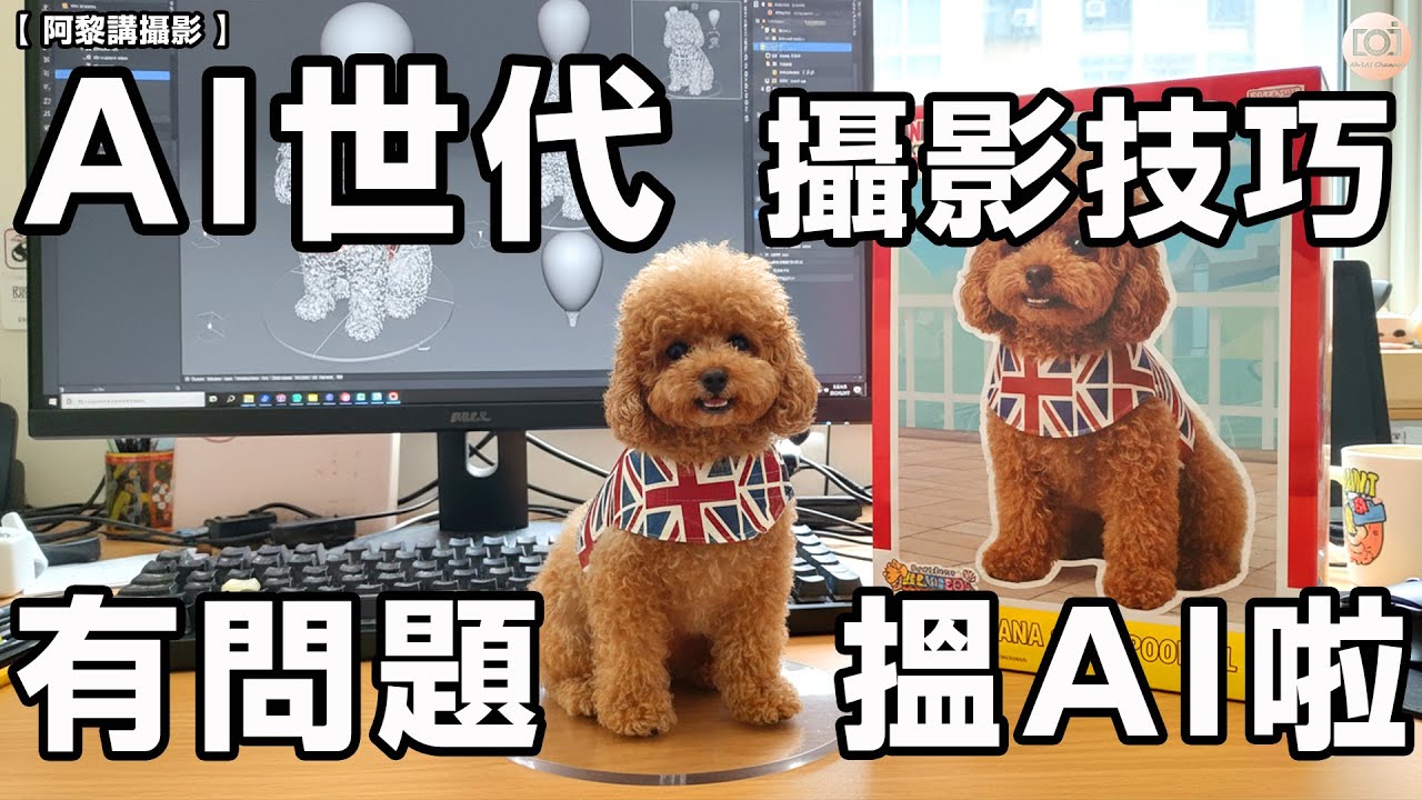 【阿黎講攝影】現今AI世代  有攝影問題唔駛搵阿黎 搵AI啦！