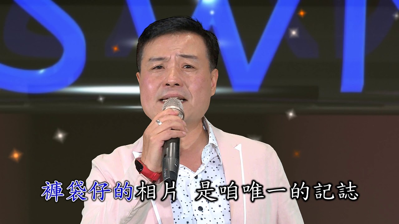 林清國 今夜又擱想起你