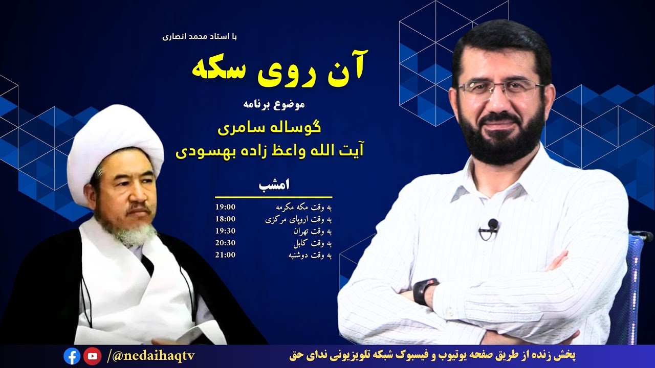 گوساله سامری آیت الله واعظ زاده بهسودی | Гӯсолаи сомарӣ, Оятуллоҳ Воиззода Беҳсудӣ | آن روی سکه