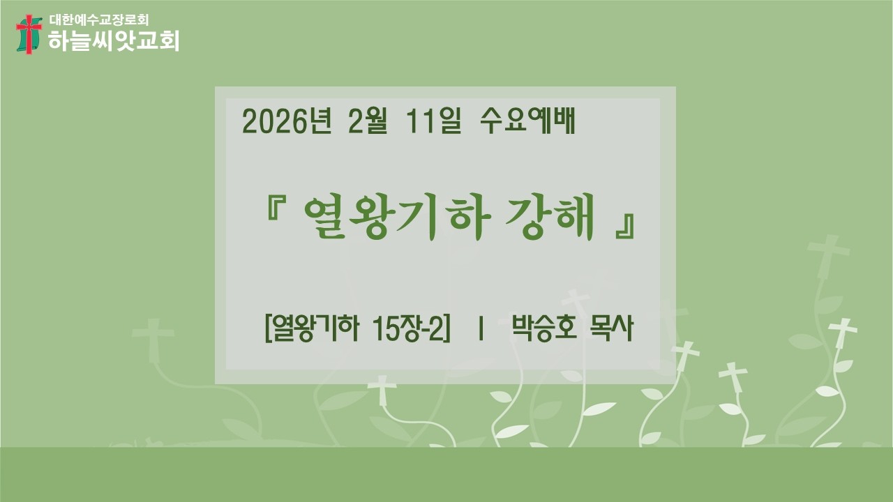 하늘씨앗교회 [검단신도시] 2026년02월11일 수요예배 
