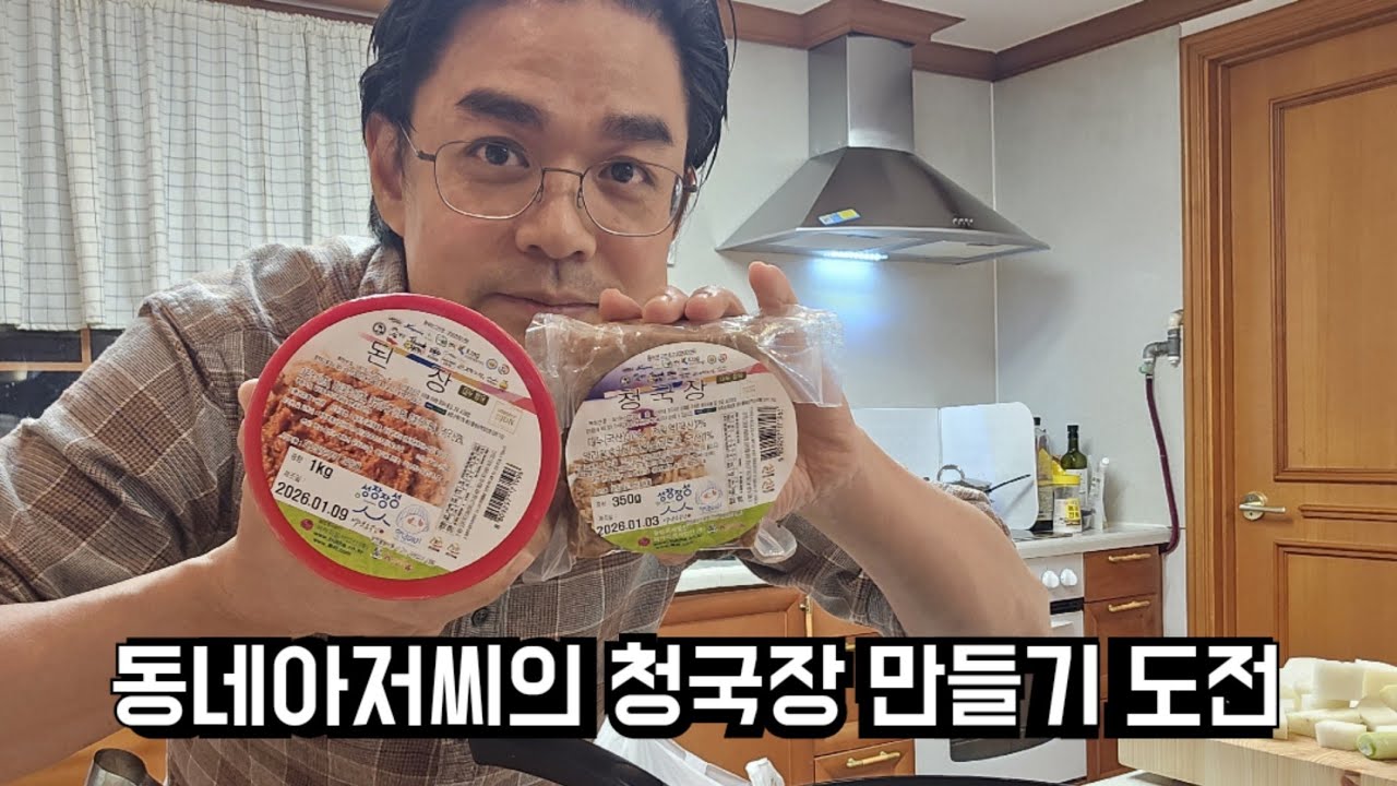 동네아저씨의 청국장 도전