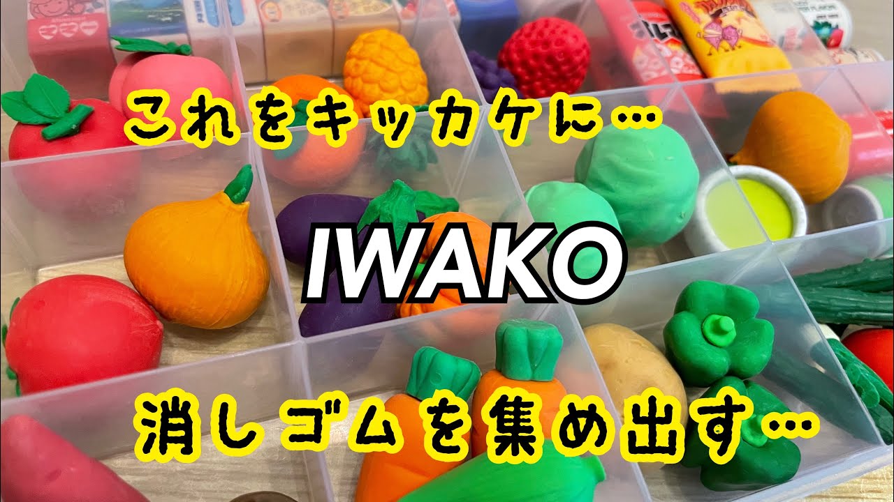 古いイワコー消しゴム〜Japanese erasers〜
