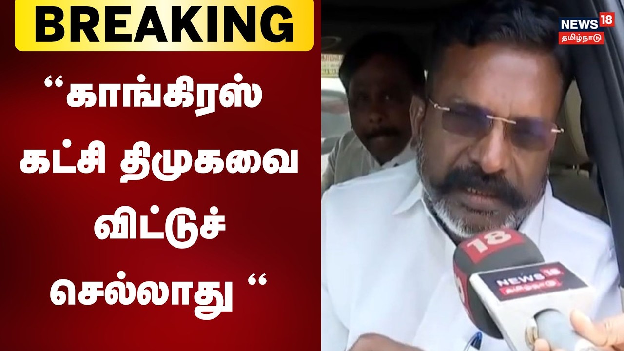 Breaking Exclusive | காங்கிரஸ் கட்சி திமுகவை விட்டுச் செல்லாது - VCK Thol Thirumavalavan  பேட்டி