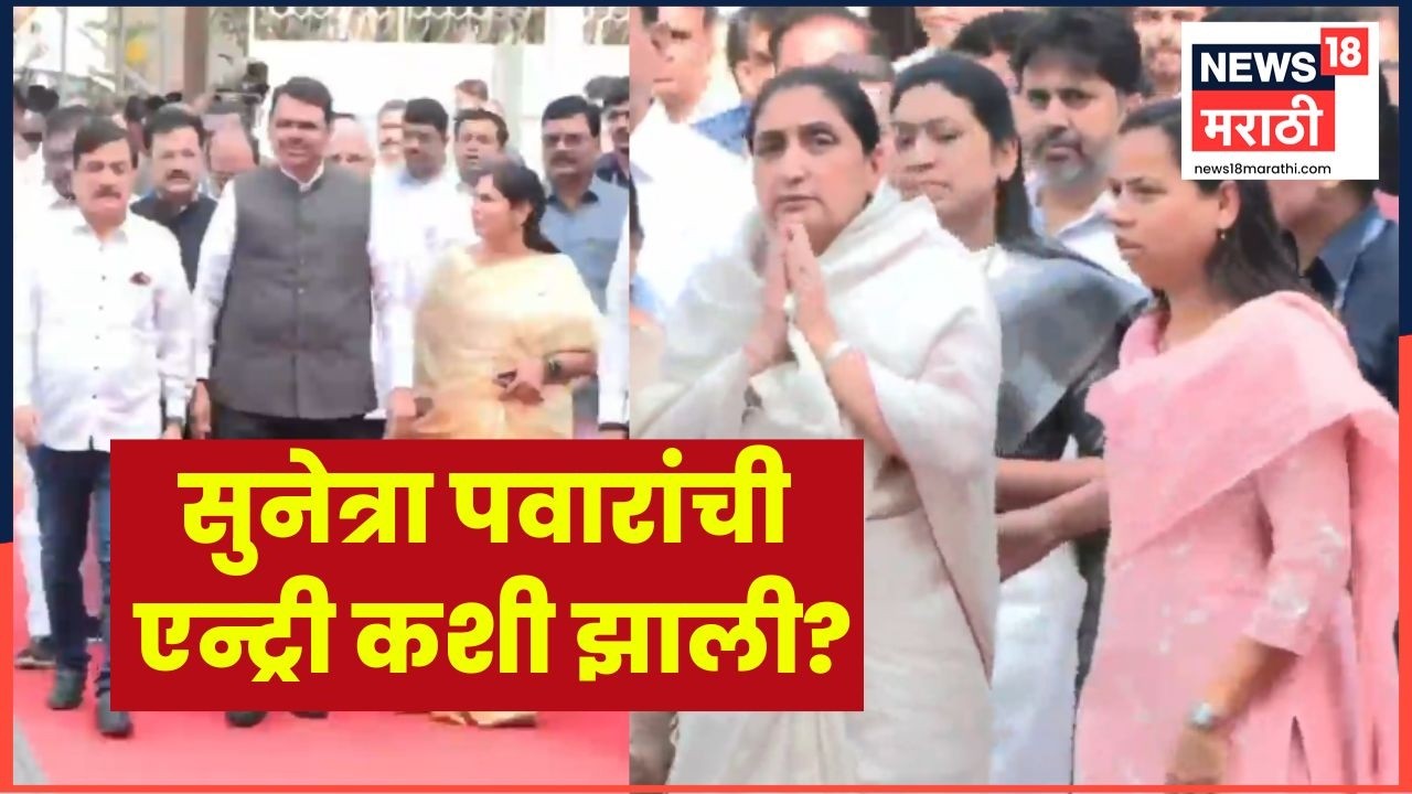 Mahayuti News | विधानभवनात मुख्यमंत्र्यांनंतर DCM Sunetra Pawar यांची एन्ट्री, काय घडलं?