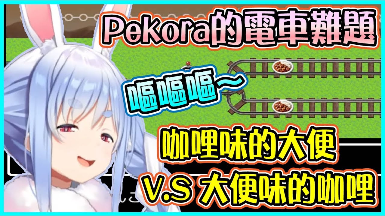 【Hololive】Pekora遭遇電車難題 族長面對100億日幣、吉娃娃和大便會如何抉擇【兎田ぺこら/兔田佩可拉】【ホロライブ切り抜き】