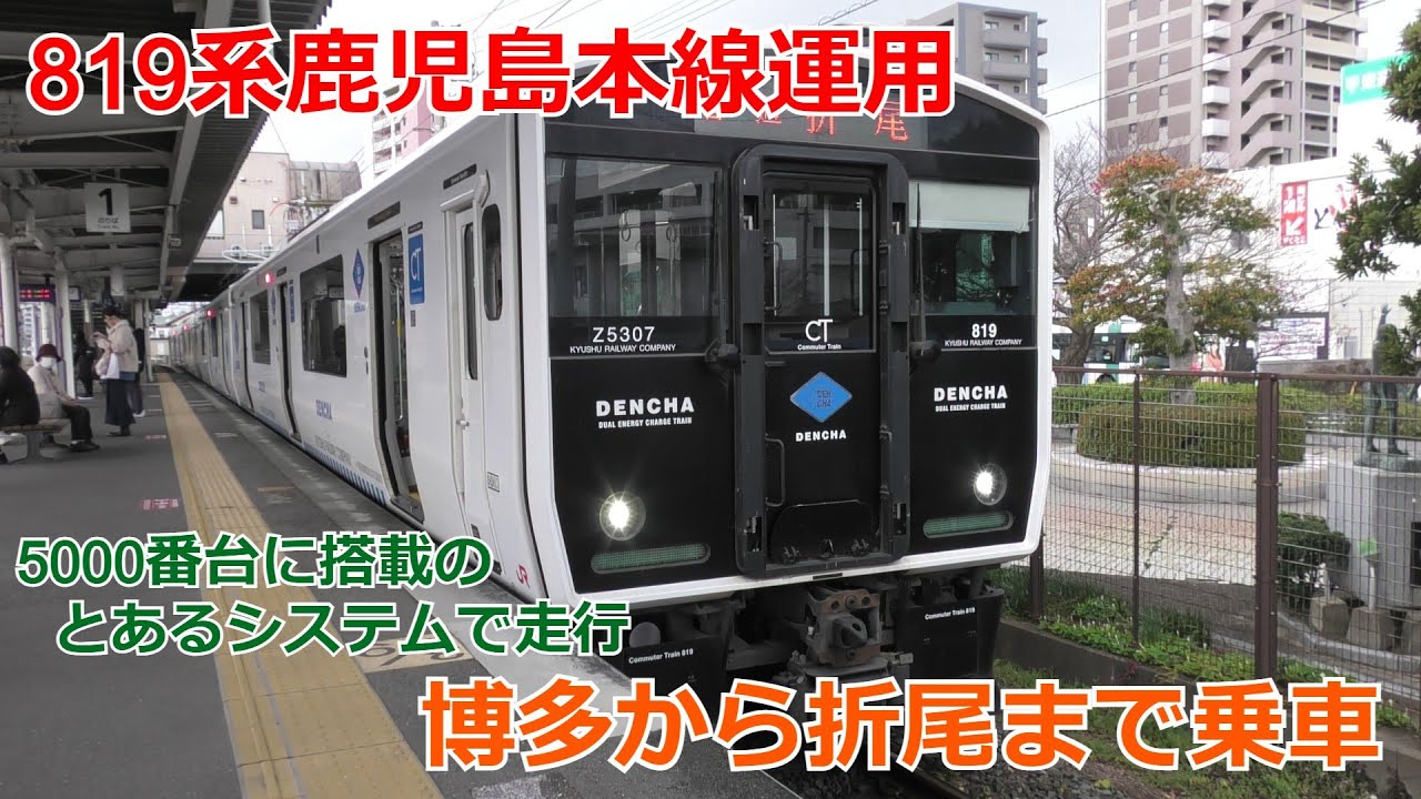 【実証実験】819系鹿児島本線運用 博多から折尾まで乗車