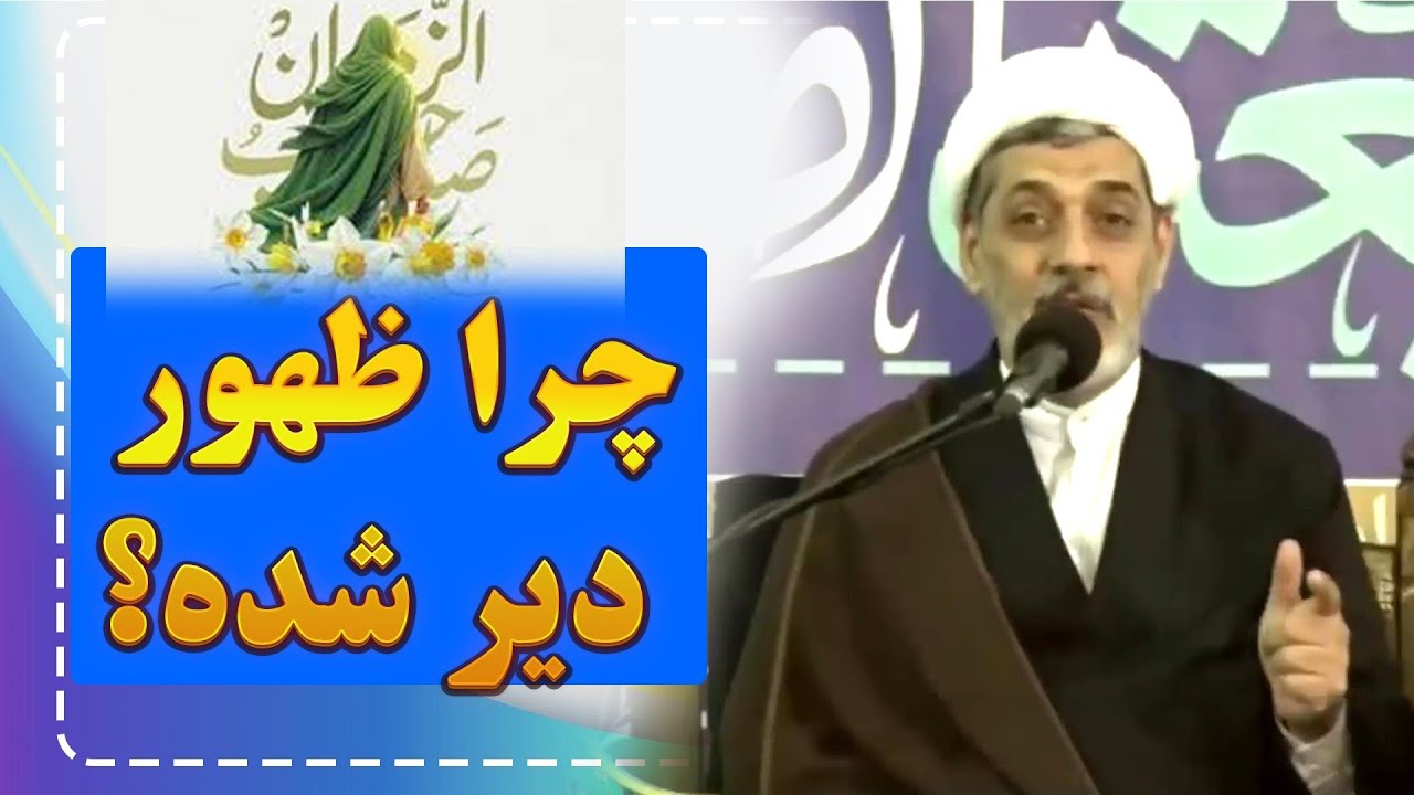 چرا ظهور امام زمان(عج) دیر شده؟ | جواب دقیق استاد رفیعی