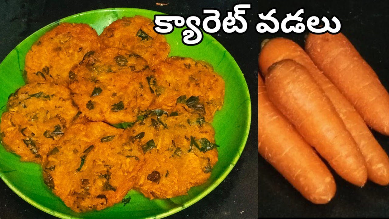 క్యారెట్ తో వడలు అప్పటికప్పుడు 10 నిllల్లో క్రిస్పీగా కరకర లాడుతూ భలే ఉంటాయి|breakfast|snacks 😋👌