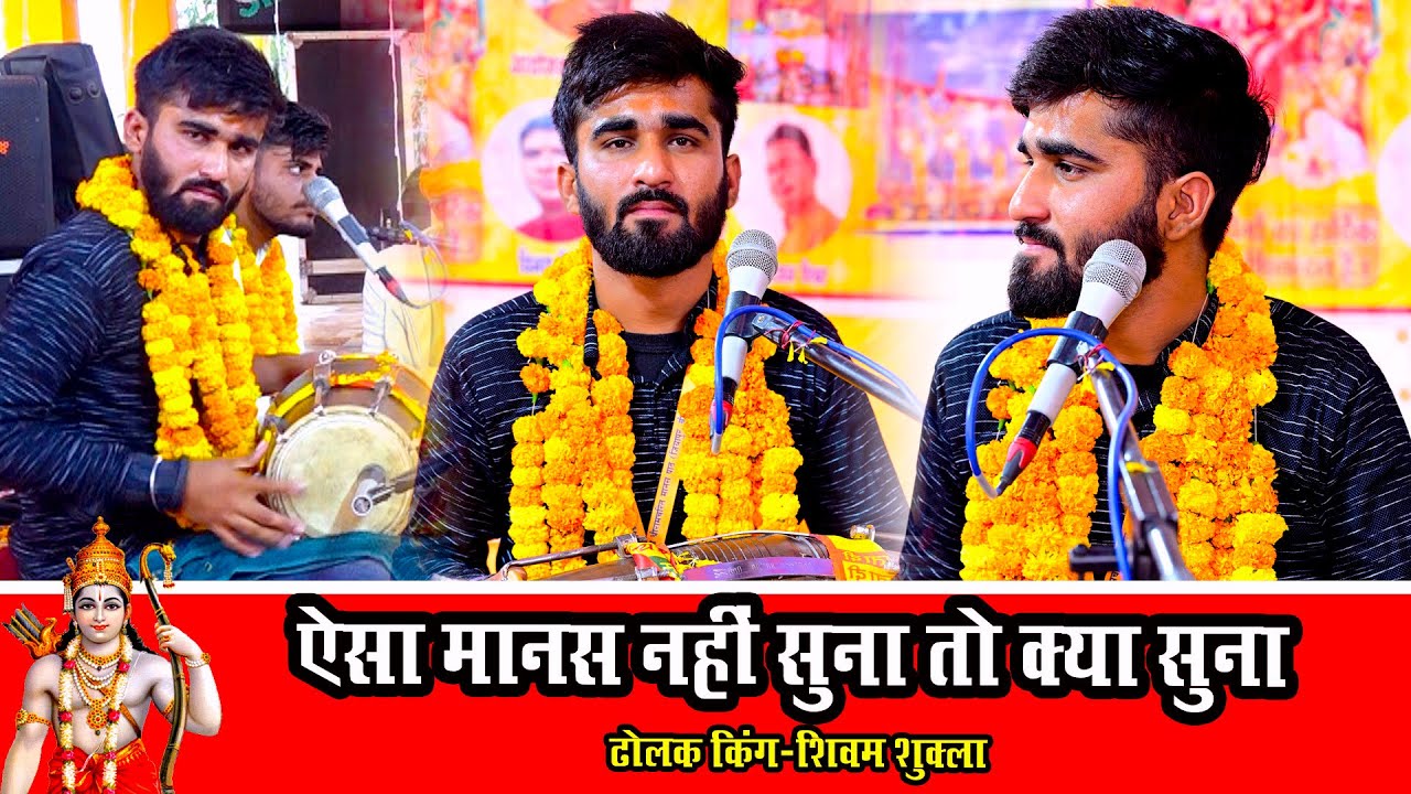 मानस जगत में इस ढोलक वादक का बज रहा डंका | Super Talented Dholak Player | shivam shukla | #ramayan