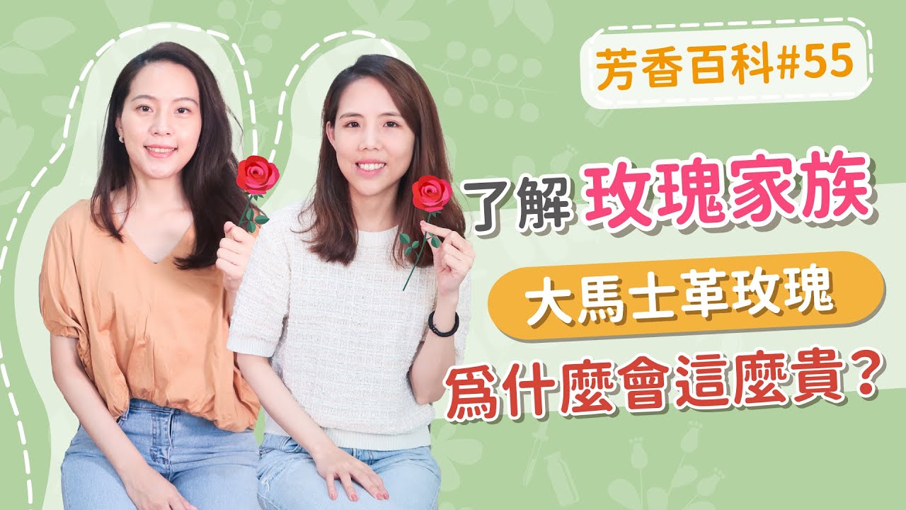 玫瑰家族｜奧圖玫瑰＆玫瑰原精差在哪？岩玫瑰跟玫瑰草根本不是玫瑰