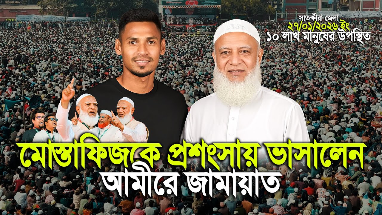 সাতক্ষীরায় মোস্তাফিজকে প্রশংসায় ভাসালেন আমীরে জামায়াত ড. শফিকুর রহমান