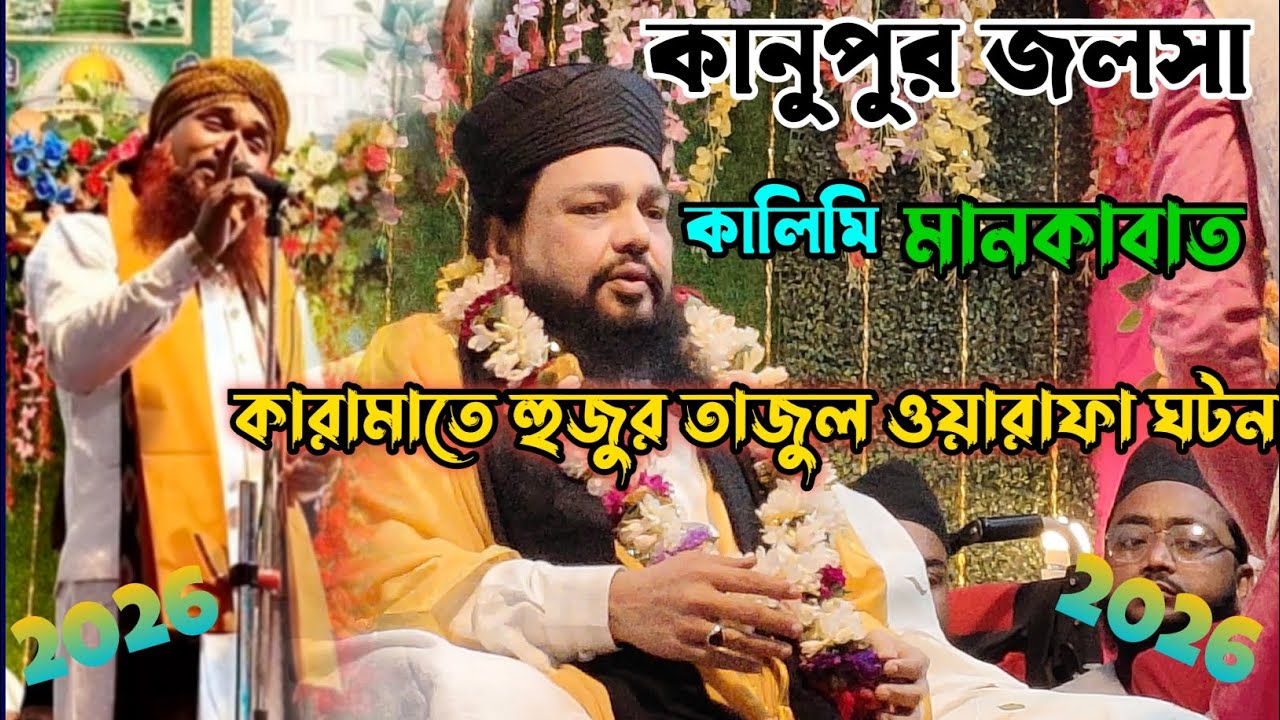 Asmaul Kalimi Jalsa//New Naat 2026 কারামাতে  হুজুর তাজুল ওয়ারাফা সৈয়দ খাজা মাসরুর আহমাদ কালিমী//gojo