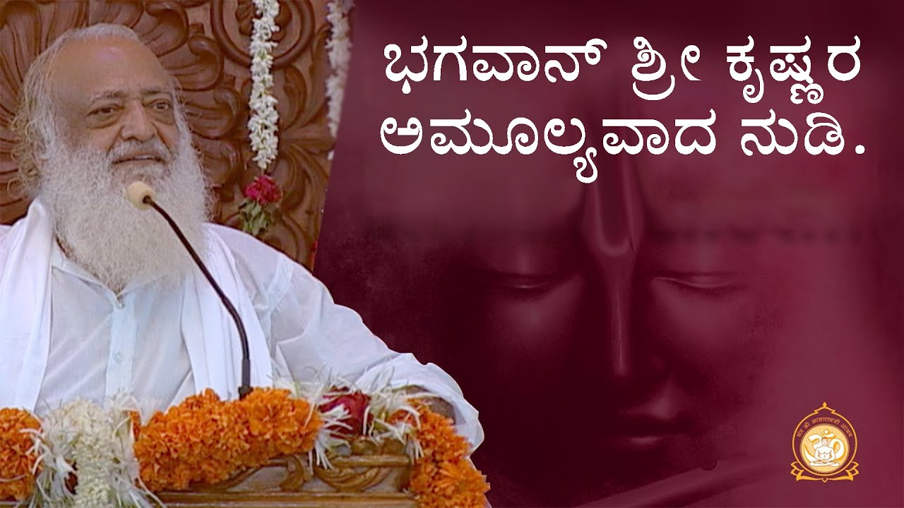 ಭಗವಂತ ಶ್ರೀ ಕೃಷ್ಣನ ಅಮೂಲ್ಯ ಪಾಠ | Kannada Satsang | Sant Shri Asharamji Bapu
