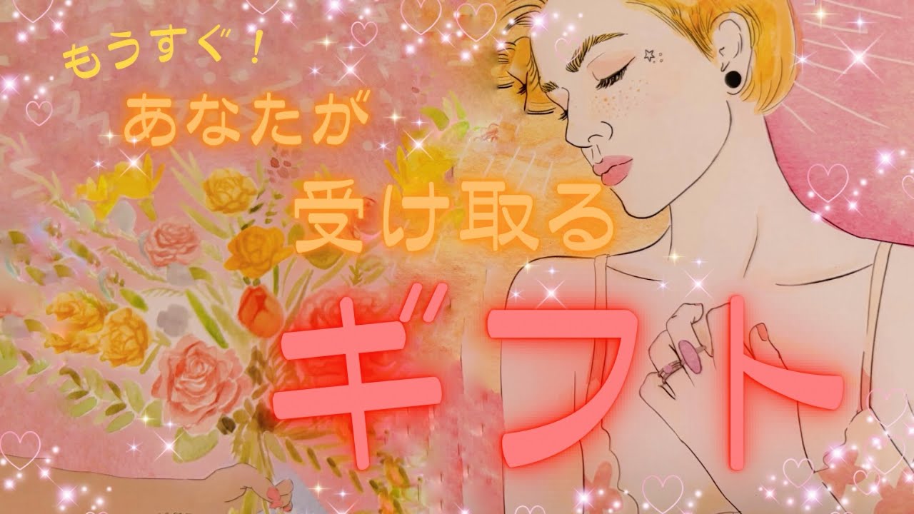 【どでかいプレゼント来るよ！🎁】あなたがもうすぐ受け取るギフト【頑張ってるあなたに💝】