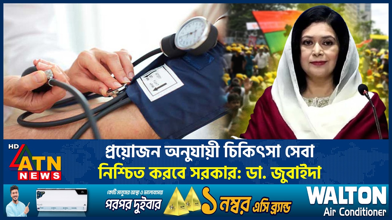 প্রয়োজন অনুযায়ী চিকিৎসা সেবা নিশ্চিত করবে সরকার: ডা. জুবাইদা | Dr. Zubaida Rahman | Medical Care