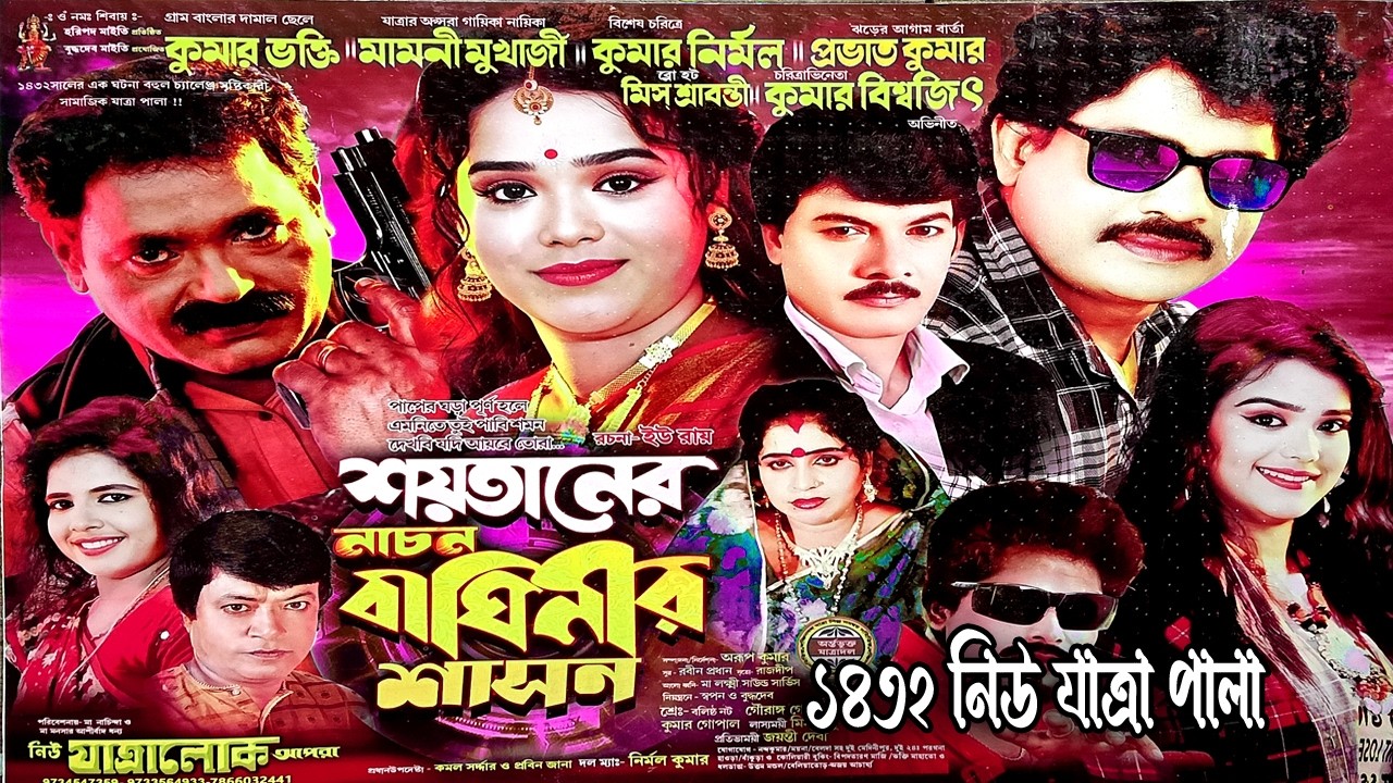 শয়তানের নাচন বাঘিনীর শাসন । নিউ যাত্রালোক অপেরা | Saytaner nachan baghinir shasan | Jatra pala