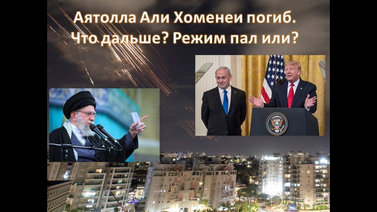 Аятолла Али Хаменеи погиб? Что дальше? Режим поменяется?