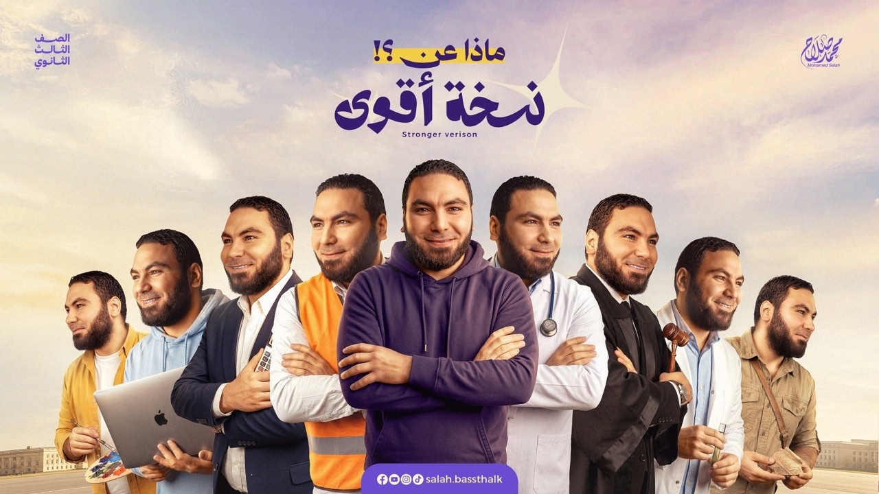 نسخة أقوى من نفسك تبدأ من هنا 💪| المراجعة النهائية لـ٣ ثانوي ٢٠٢٦ مع أ. محمد صلاح