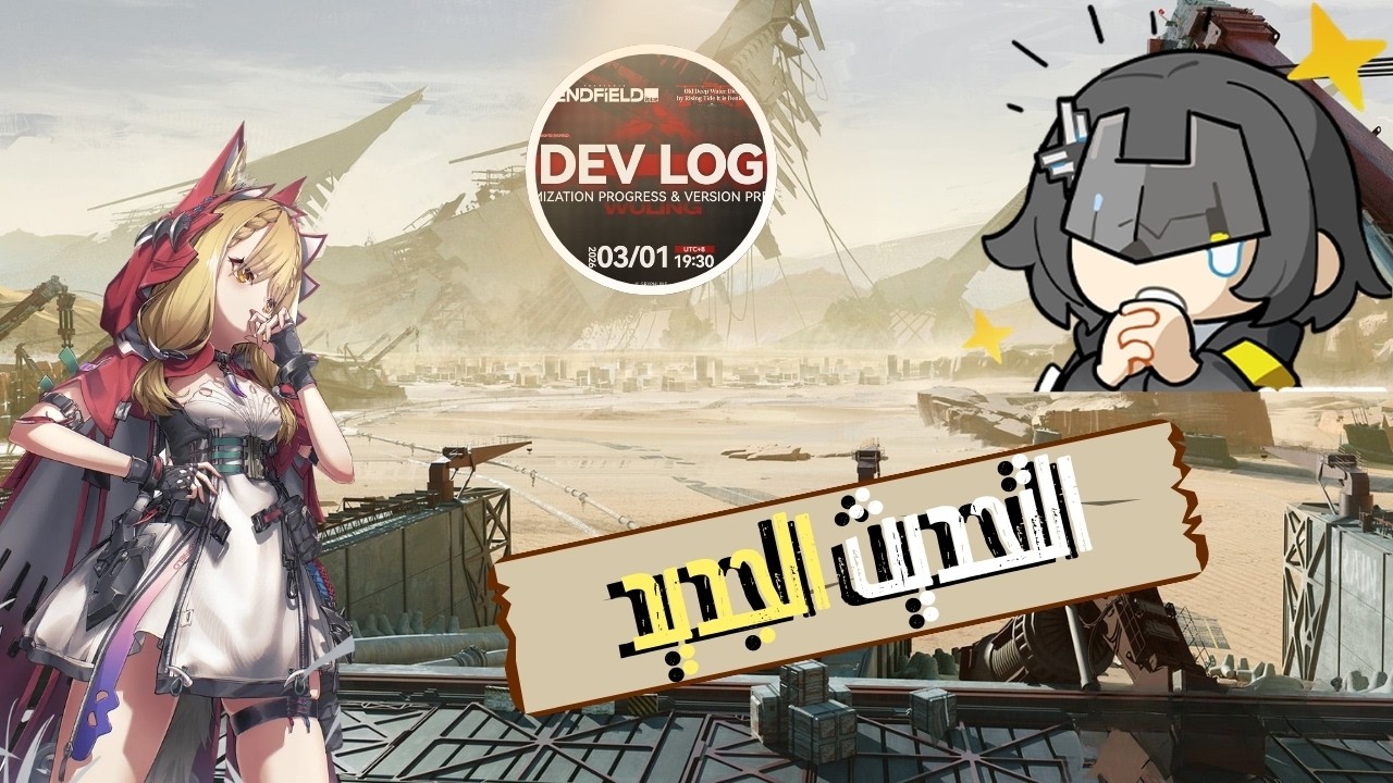اهم التحديثات القادمة في اللعبة  | Arknights: Endfield