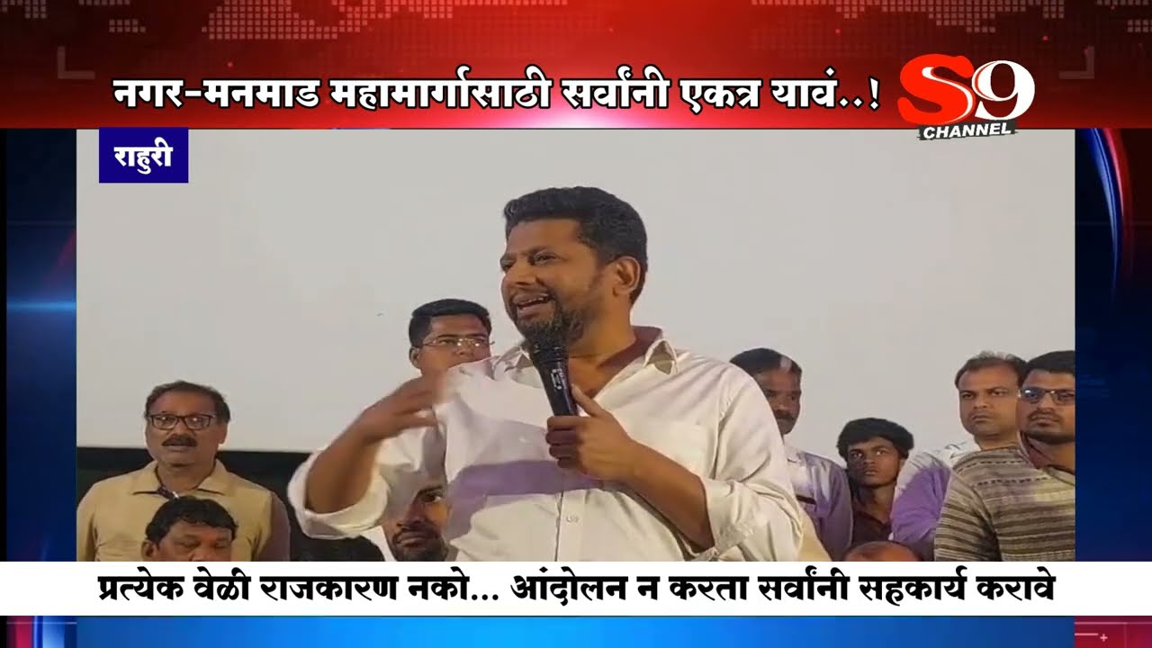 राहुरी - प्रत्येक वेळी राजकारण नको....नगर-मनमाड महामार्गासाठी सगळे एकञ या : डॉ.सुजय विखे पा.