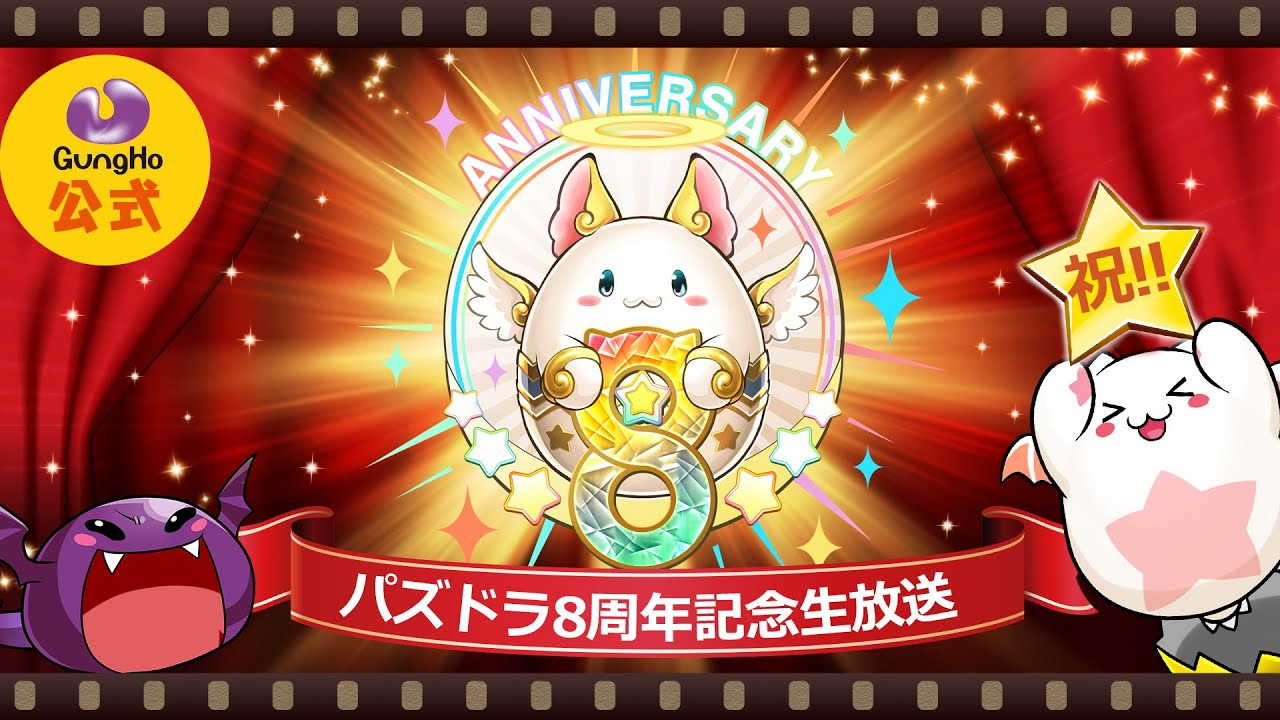 パズドラ公式放送～8周年記念生放送～