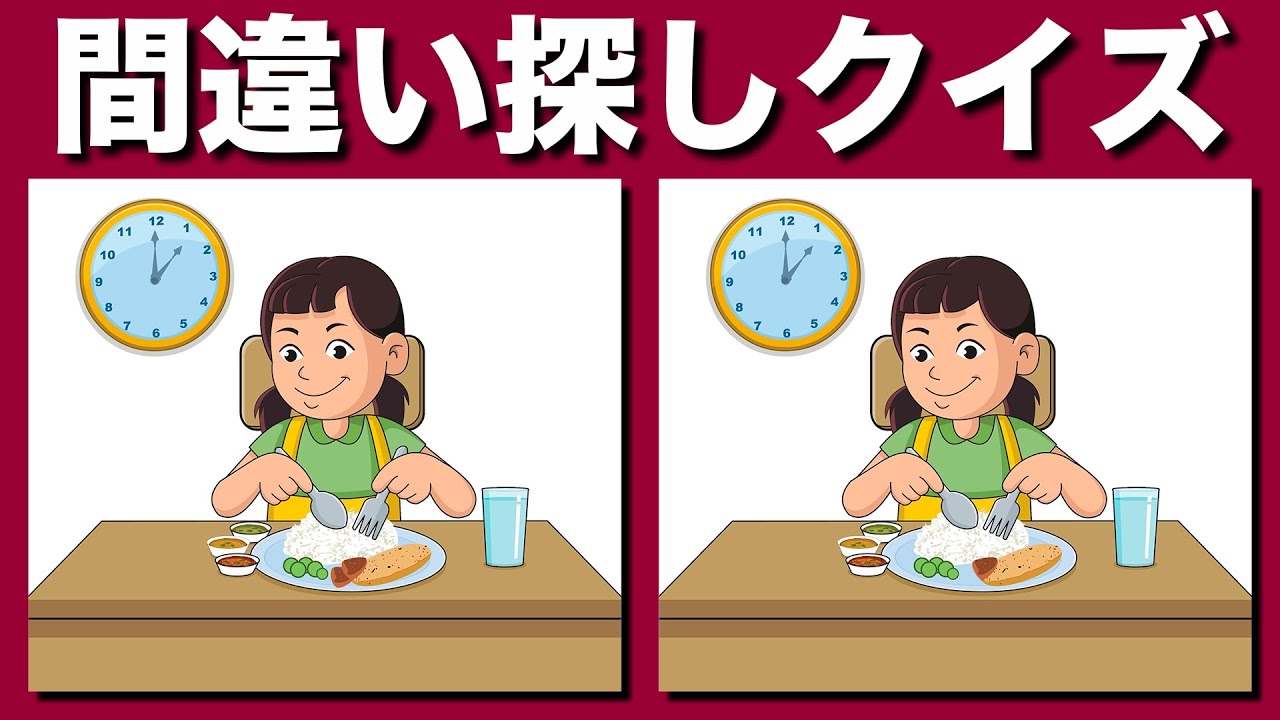 【間違い探しクイズ】全部当てて気持ちよく老化防止ね | イラストの3つのまちがい探しで集中力強化と注意力向上 | 集中力アップと老化防止を同時にやってみよう | 集中力アップを目指してね !【脳トレ】