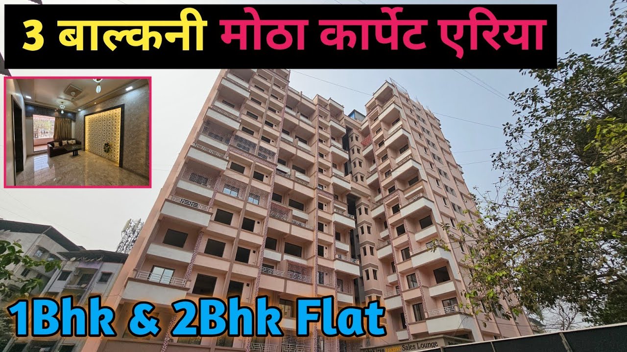 1Bhk & 2Bhk Flat || 3 बाल्कनी मोठा कार्पेट एरिया || हा प्रोजेक्ट आणी फ्लॅट नक्की आवडेल || डोंबिवली