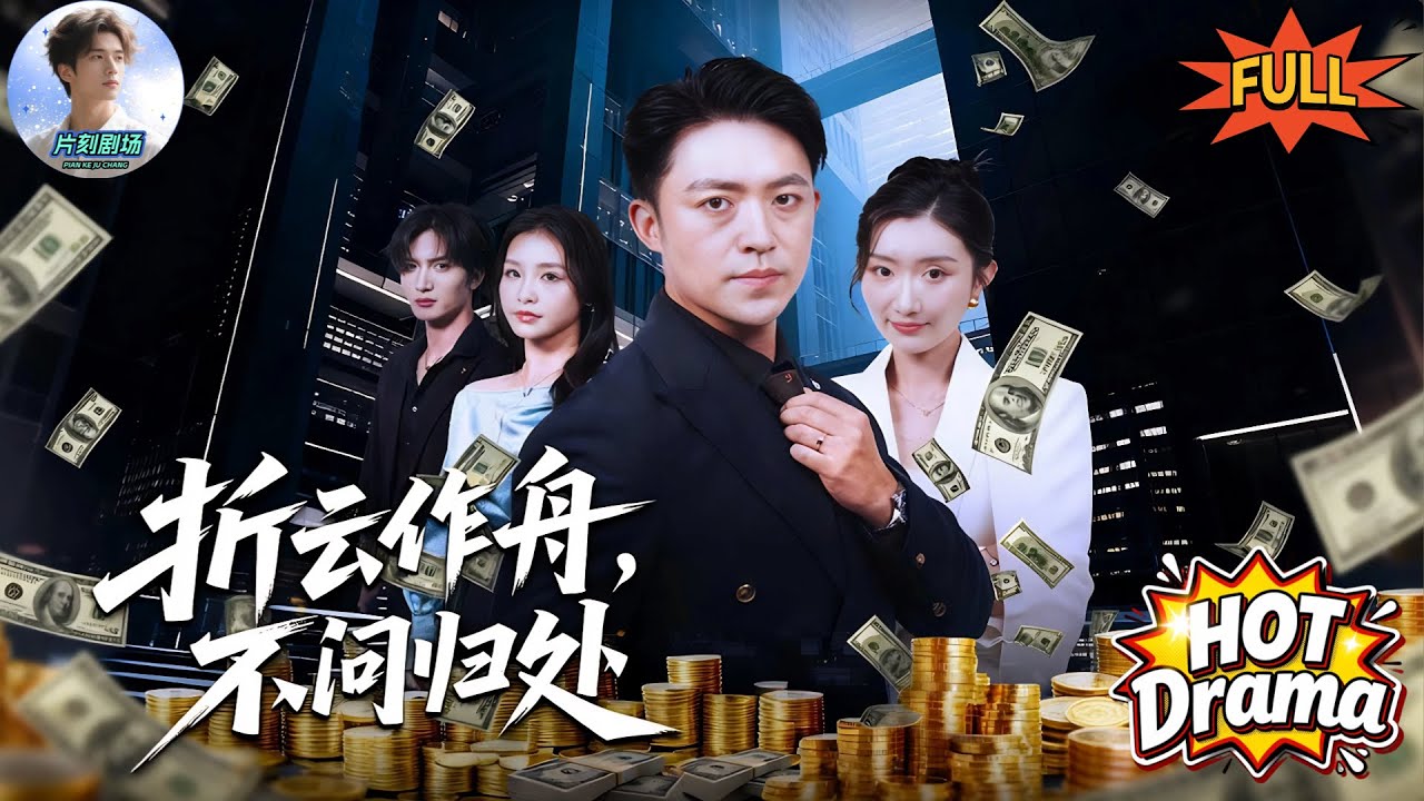 【FULL】🔥🎬他連續通宵24小時拿下項目，卻因樓梯間一根菸被未婚妻當衆開除！轉身聯手女總裁，反手送前任破產跪哭！#新劇來襲 #熱門短劇 #短劇推薦 #dramabox