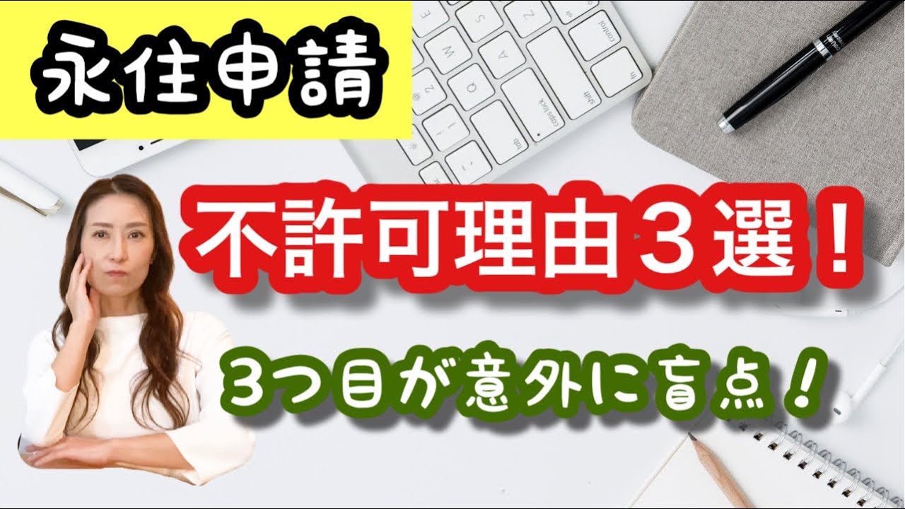 Vol.176【永住申請】不許可理由で多い3つの事項@山尾加奈子_帰化・永住【行政書士】