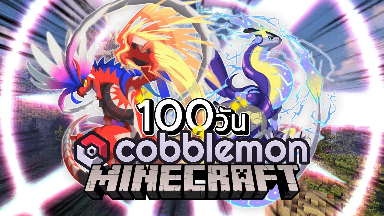 Minecraft Cobblemon 100 วัน - เอาชนะ ทุกยิมใน cobblemon และขึ้นเป็น แชมป์เปี้ยน!