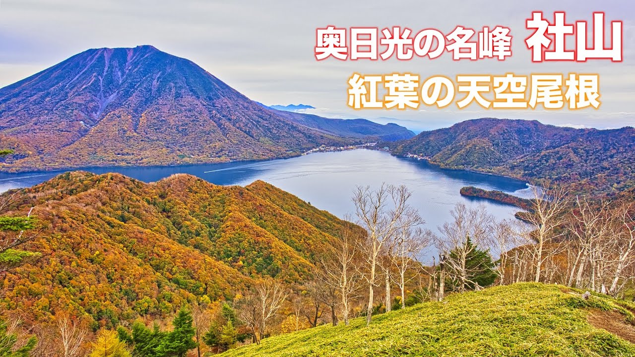 【紅葉2024】4K 奥日光の名峰【社山】中禅寺湖 男体山の絶景 天空尾根！