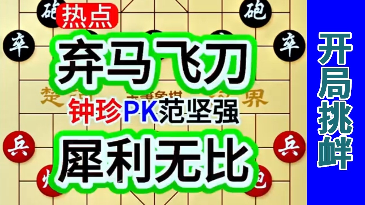 钟珍开局6步就弃马，岛国棋王范坚强没忍住吃了，下场真是凄惨 #中国象棋 #天天象棋 #象棋飞刀 #象棋布局 #象棋绝杀