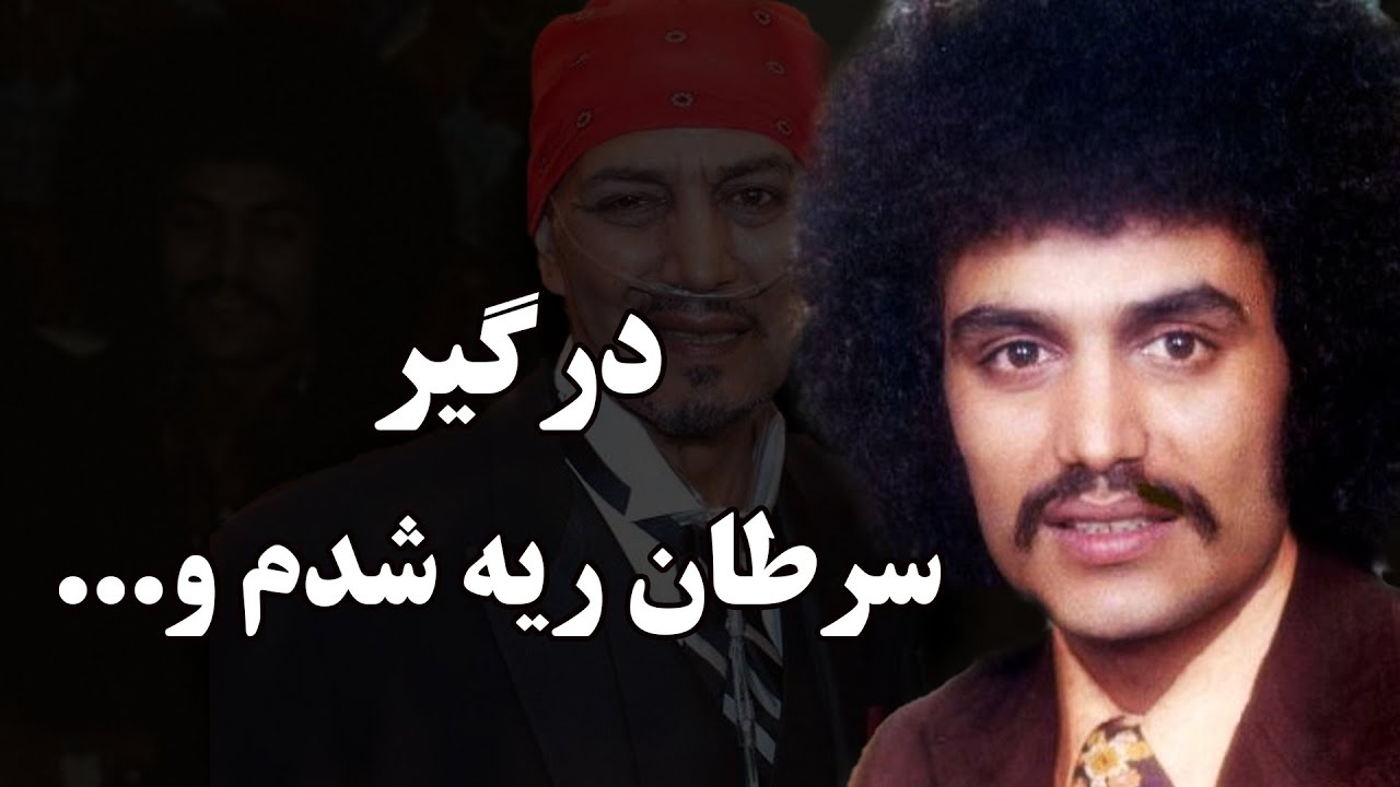 سرنوشت تلخ طوفان خواننده قدیمی په شد؟درگیر سرطان ریه شدم و...