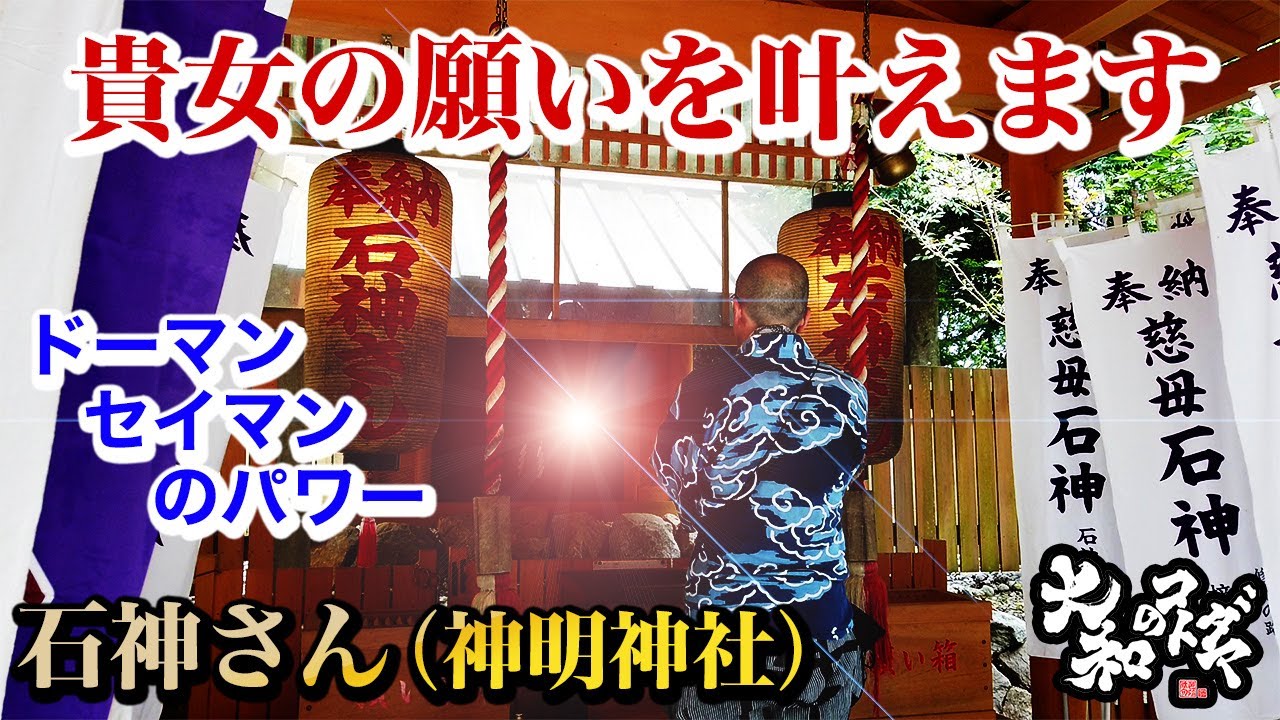 女性の願いを叶えてくれる石神さん【神明神社】