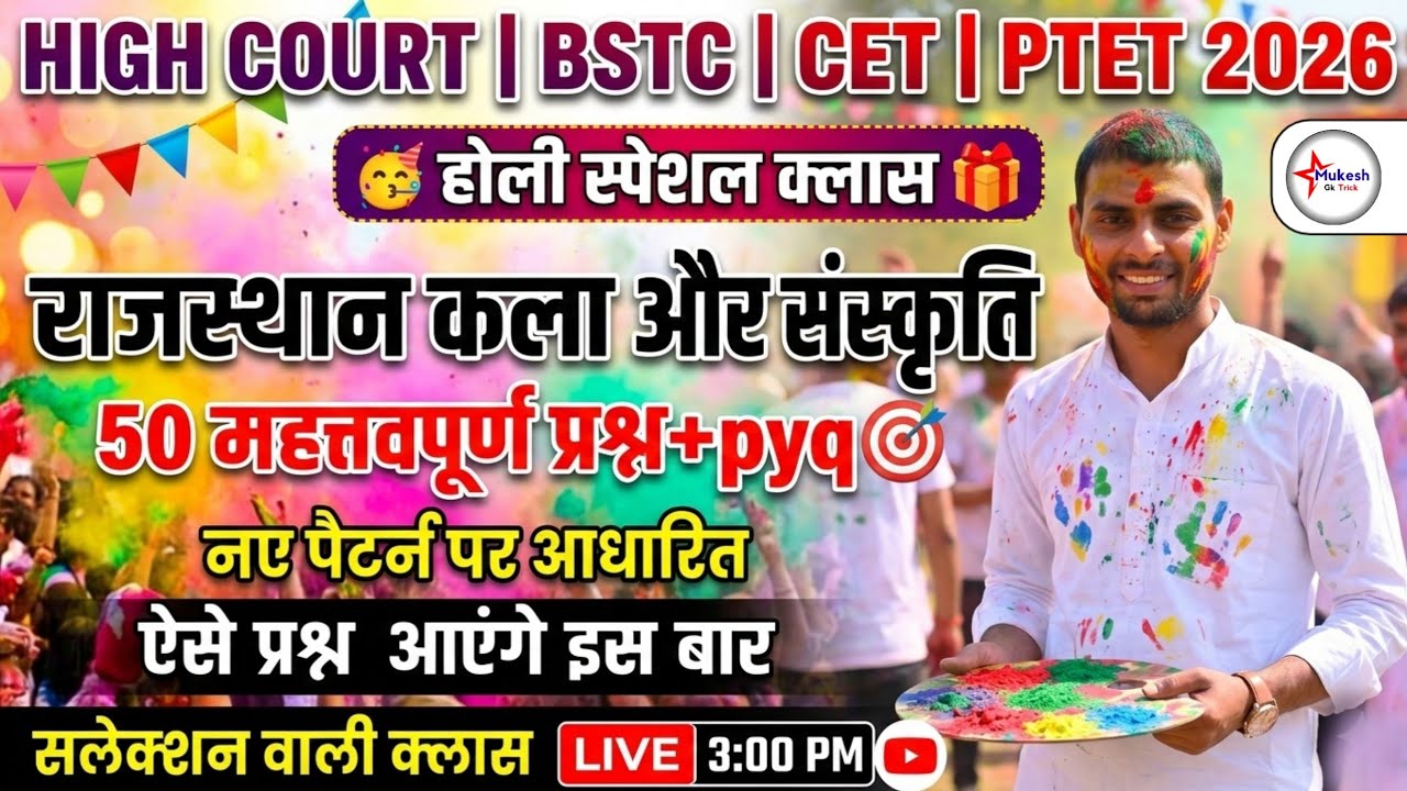 HIGH COURT | BSTC | CET | LDC 2026 | राजस्थान कला और संस्कृति | महत्तवपूर्ण प्रश्नोत्तरी | mcq gk