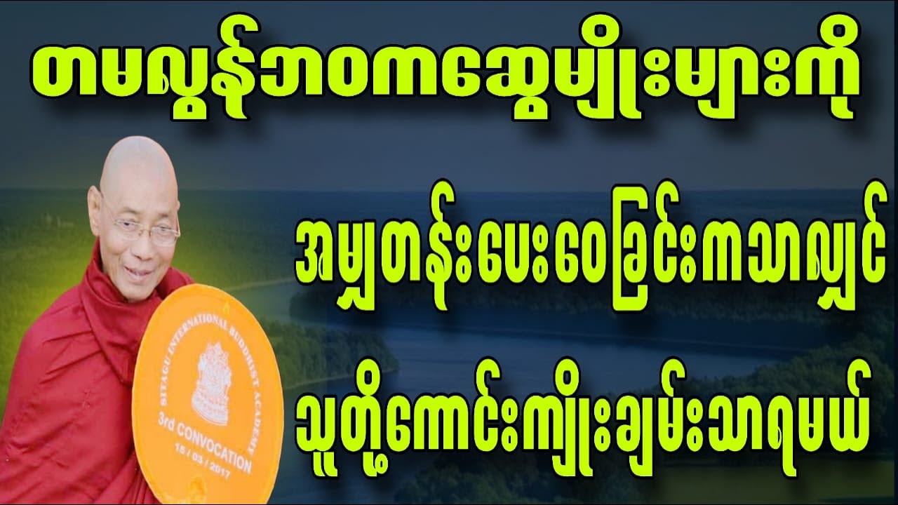 တမလွန်ဘဝကဆွေမျိုးများကို အမျှတန်းပေးဝေခြင်းကသာလျှင်သူတို့ကောင်းကျိုးချမ်းသာရမယ်