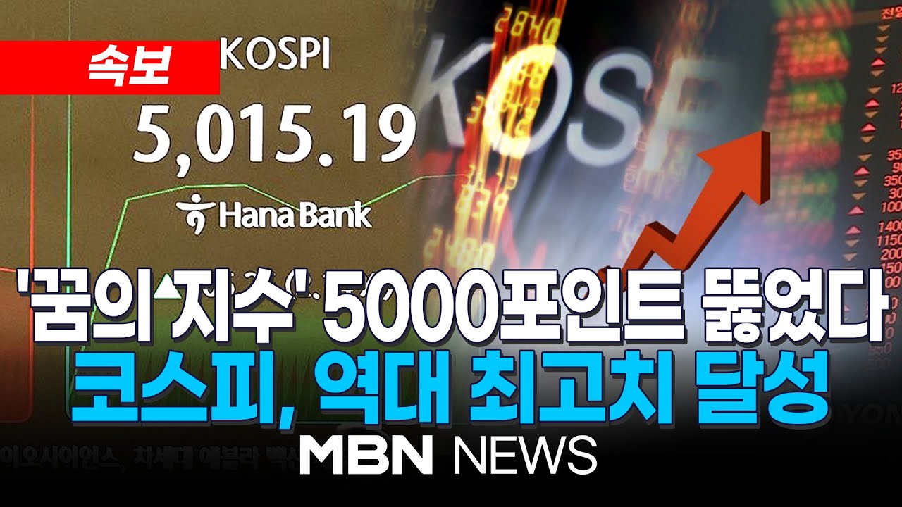 [속보] 코스피, 상승 출발해 사상 처음 5,000선 돌파...'오천피' 현실화에 ETF도 대박 | MBN NEWS