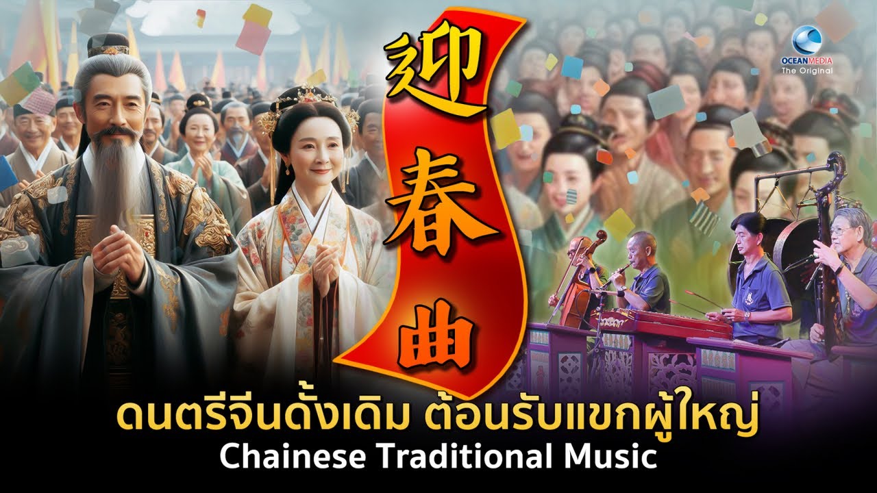 คนจีนทึ่ง คนไทยเล่นดนตรีจีนได้เพราะเหมือนต้นฉบับ &ldquo;ต้อนรับแขกผู้ใหญ่&ldquo; 迎春曲