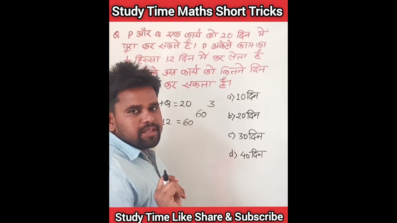 Time & Work Tricks समय और कार्य शार्ट ट्रिक By Mahesh Rathore #sscchsl #ctet #mptet #maths #shorts