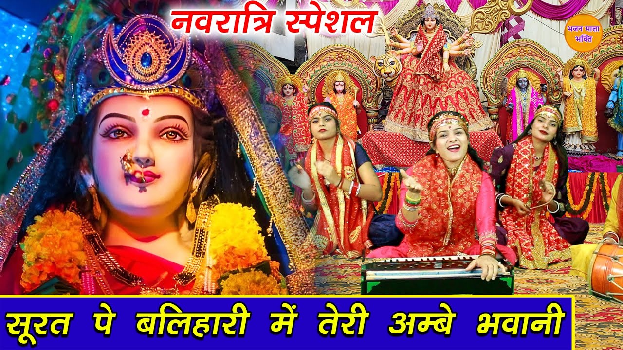 नवरात्रि भजन | सूरत पे बलिहारी मैं तेरी अम्बे भवानी | Surat Pe Balihari Mai Teri Ambe Bhavani